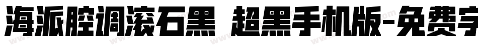 海派腔调滚石黑 超黑手机版字体转换